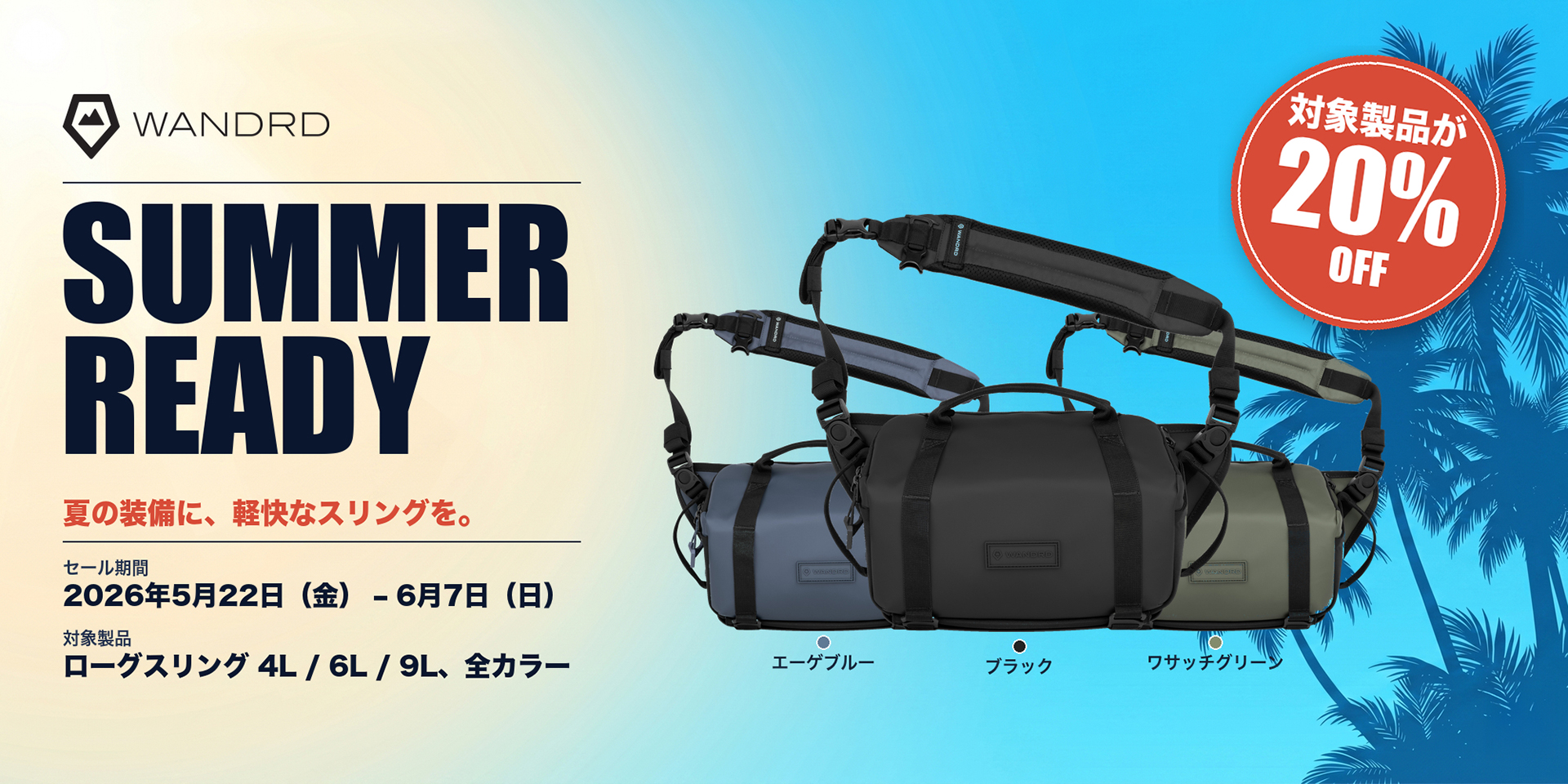 キャンペーン：WANDRD「ローグ スリング」全色全サイズが20%OFFに　