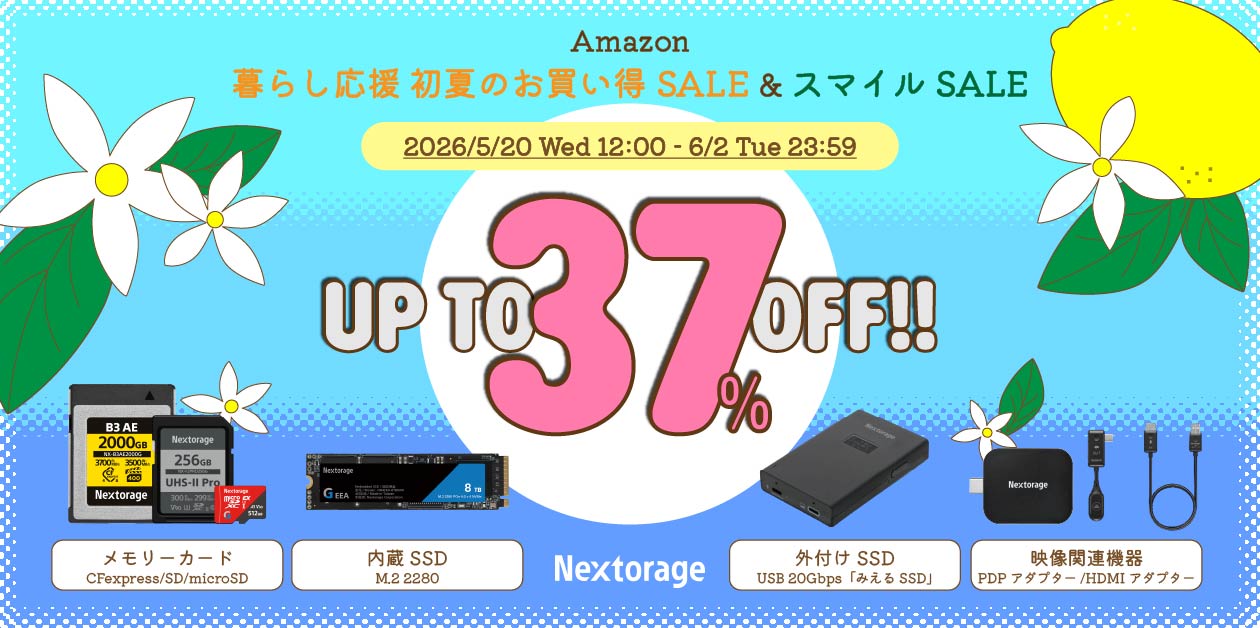 キャンペーン】本日スタート「Amazonスマイル SALE」にNextorageが参加 