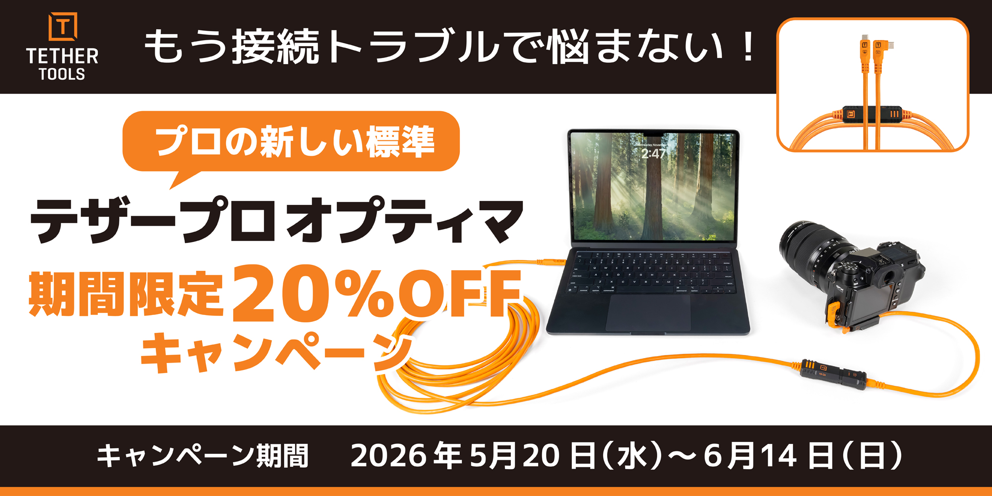 キャンペーン：Tether Toolsの撮影用USB Type-Cケーブルが20%OFFに　