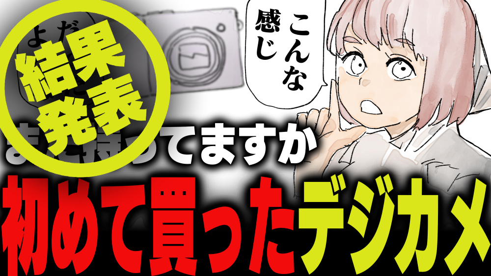 週刊アンケート】【結果発表】初めて買ったデジタルカメラ、まだ持って