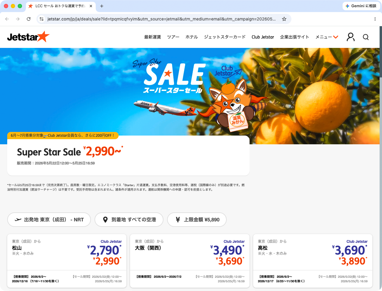 キャンペーン：片道2,990円からのジェットスター国内線「スーパースターセール」　5月22日（金）から　有料会員はさらに200円OFF