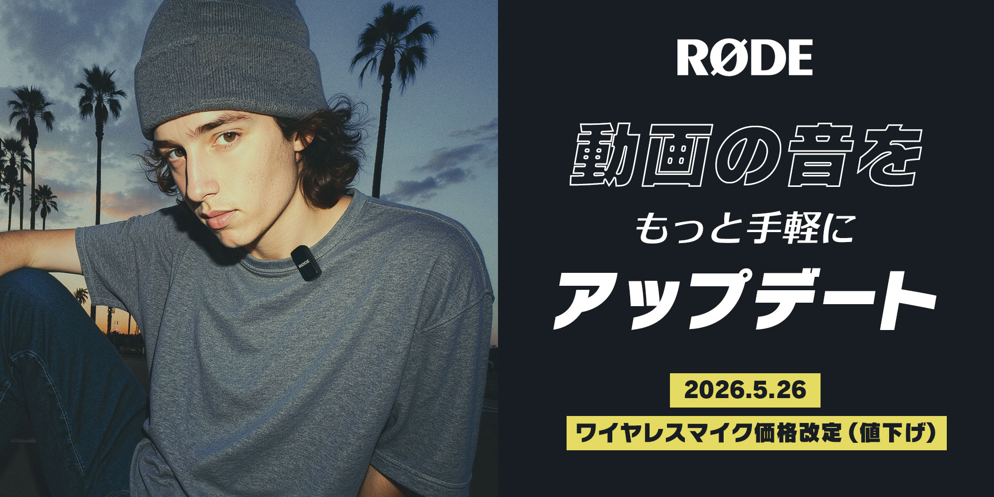 キャンペーン：「RODE」のワイヤレスマイク4製品が値下げに　「ワイヤレスゴー（第3世代）」が5,500円OFFなど