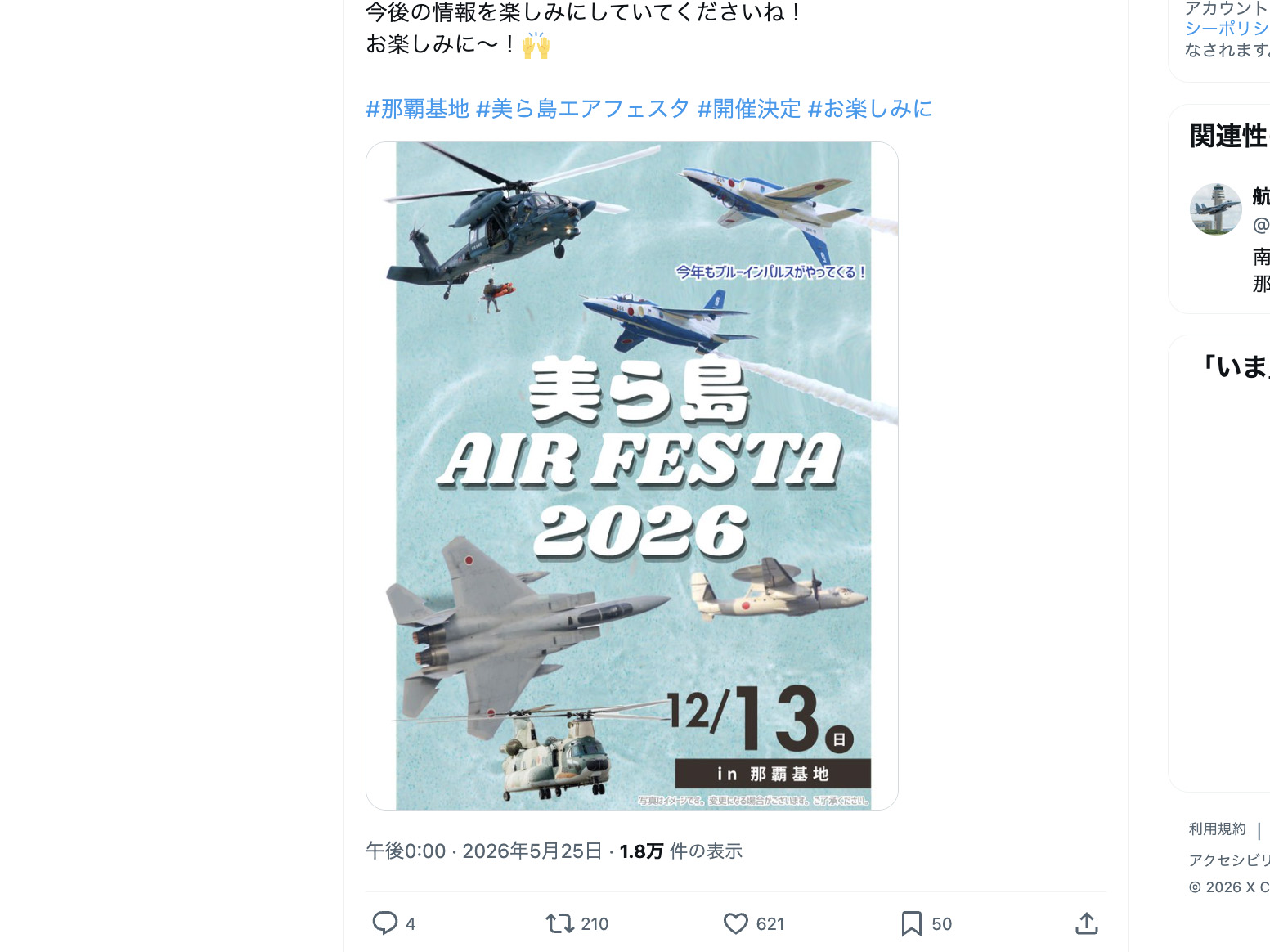 イベント告知】那覇基地航空祭「美ら島エアフェスタ2026」が12月13日に 