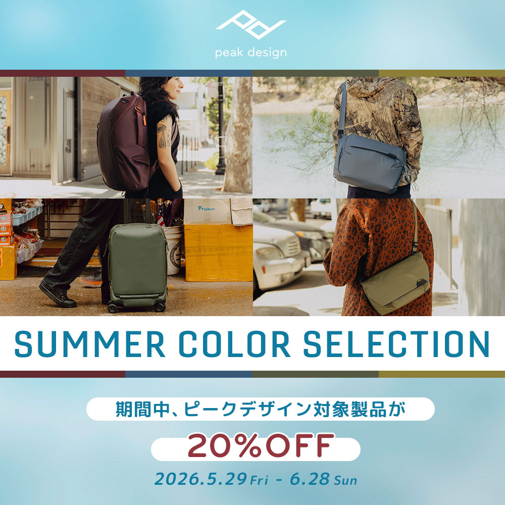 キャンペーン：カメラバッグなどPeak Designの「カラーアイテム」が20%OFFに　期間限定「SUMMER COLOR SELECTION」