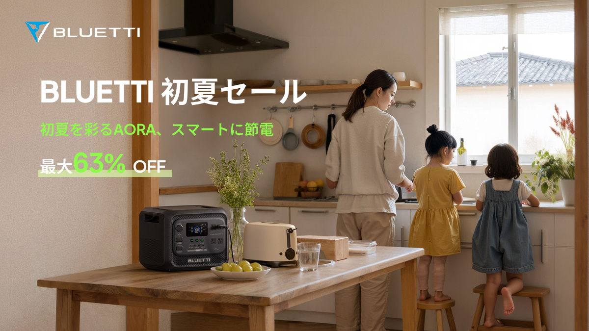 キャンペーン：BLUETTI、大容量ポータブル電源などが最大63％OFFになる「初夏セール」　