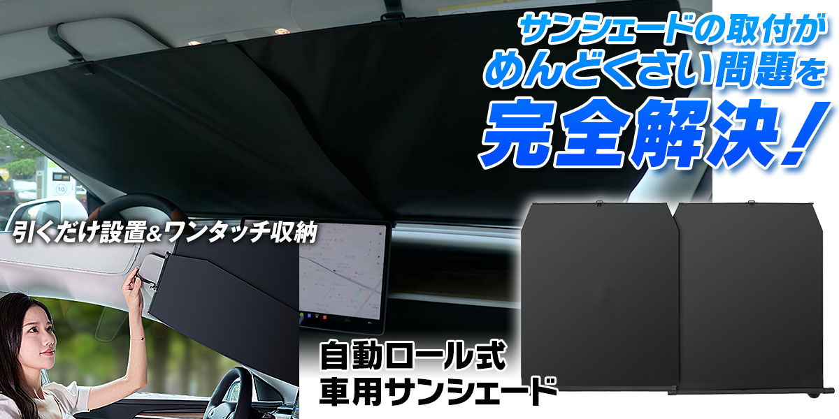 車内での作業や休憩時に…素早く設置できる車用の自動ロール式サンシェード　