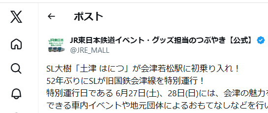 52年ぶりにSLが旧国鉄会津線を走行 下今市～会津若松間でSL大樹「土津」が特別運行