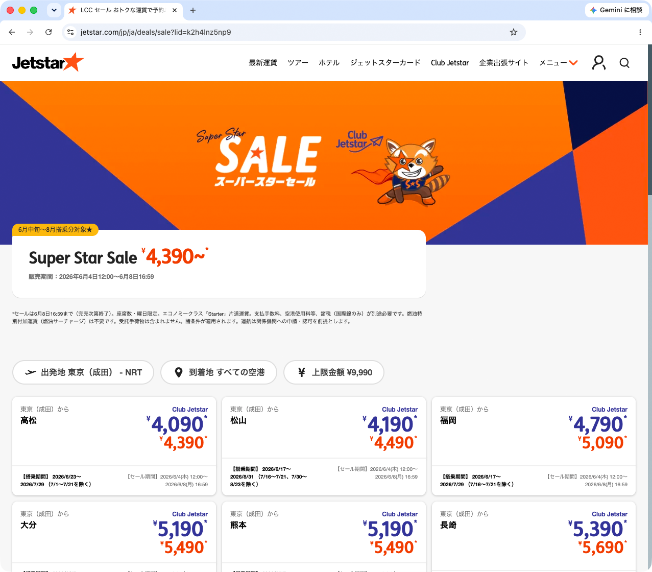 キャンペーン：片道4,390円からのジェットスター国内線・国際線セール　6月4日（木）から販売　有料会員はさらに300円OFF