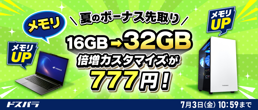 キャンペーン：「777円」でメモリを倍増できるPC購入キャンペーン　ドスパラ店舗と公式ECサイトで7月3日（金）まで
