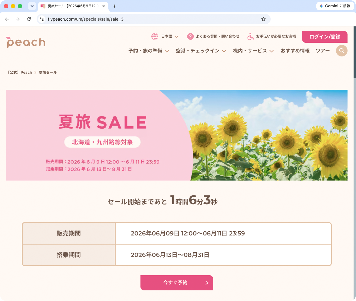 キャンペーン：片道4,000円からのPeach「夏旅SALE」開催　北海道・九州路線が対象