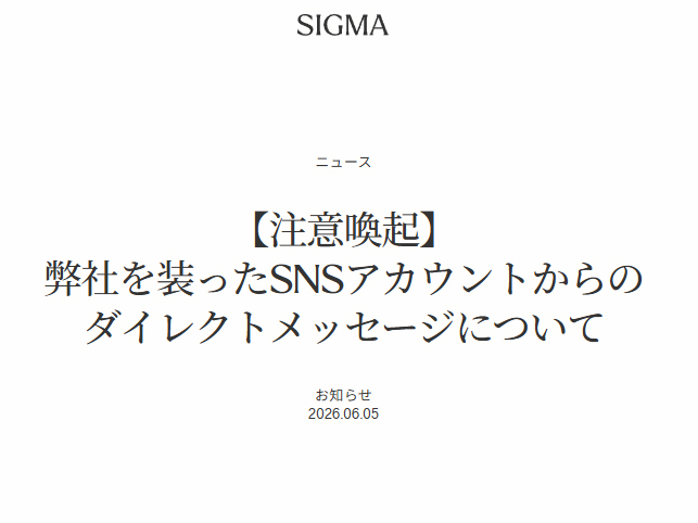専用アカウント sy 様 シグマ、同社SNS偽アカウントによるプロモーション勧誘に注意喚起
