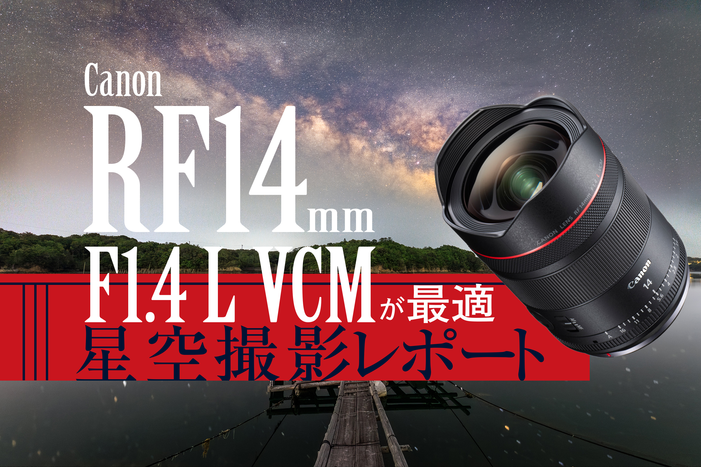 キヤノン「RF14mm F1.4 L VCM」が最強の“星空レンズ”と呼ばれる理由