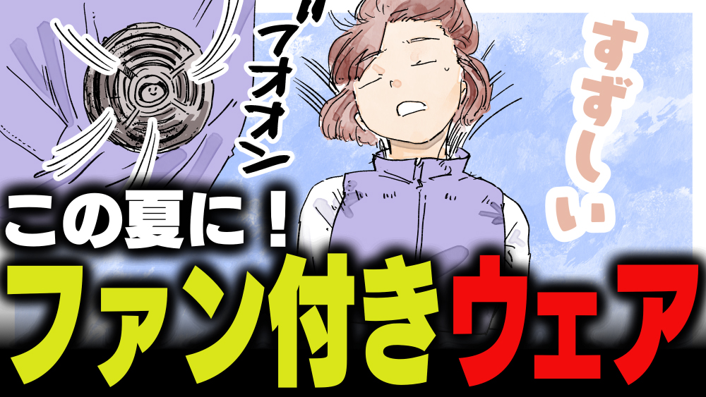 週刊アンケート：【質問】この夏、ファン付きウェアを使ってみたい？　