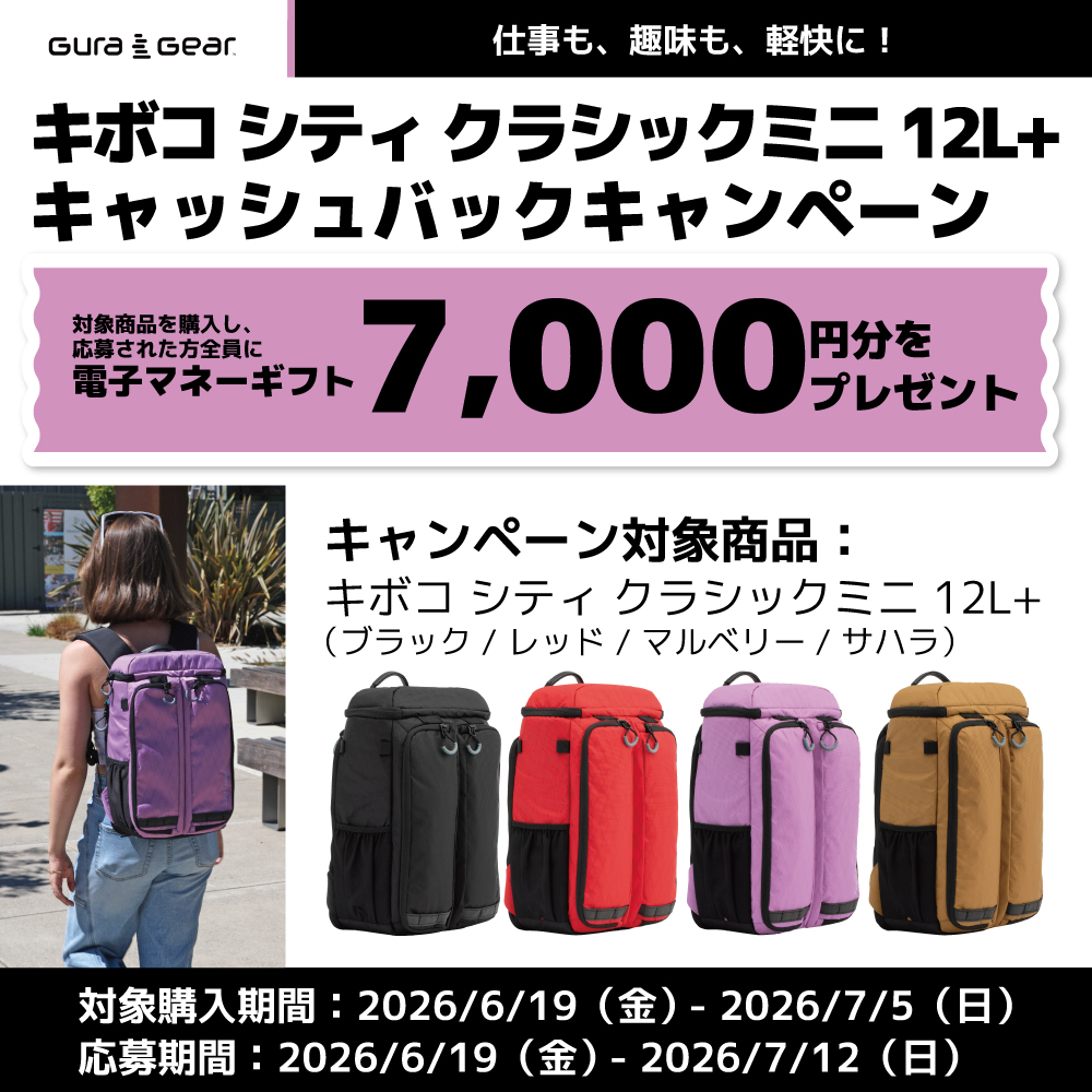 キャンペーン：12L小型カメラバッグ購入で7,000円分のキャッシュバック　Gura Gear「キボコ シティ クラシックミニ」が対象