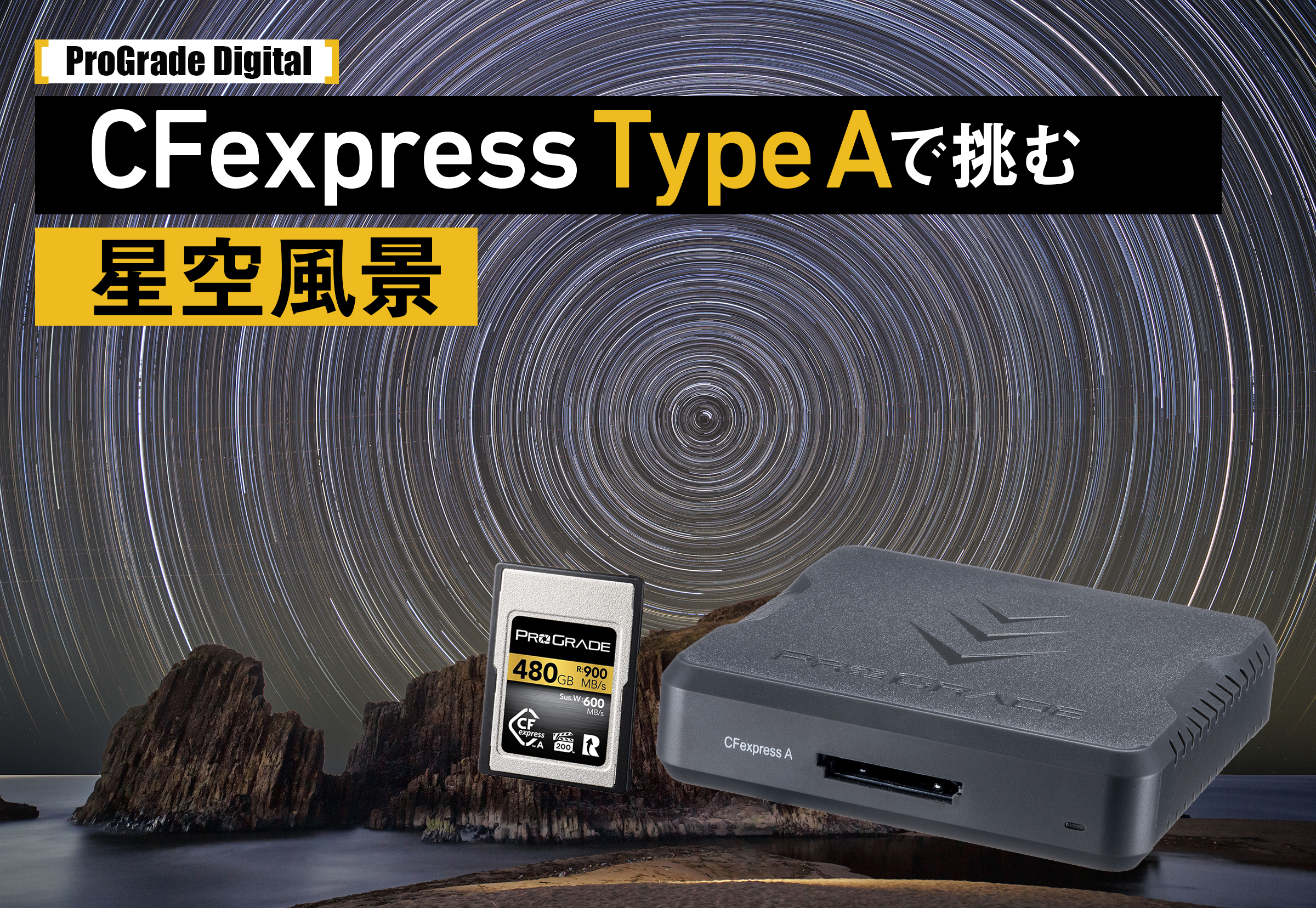 圧倒的な速度と信頼性で撮影を支えるProGrade Digital CFexpress Type Aで挑む星空風景[Sponsored]