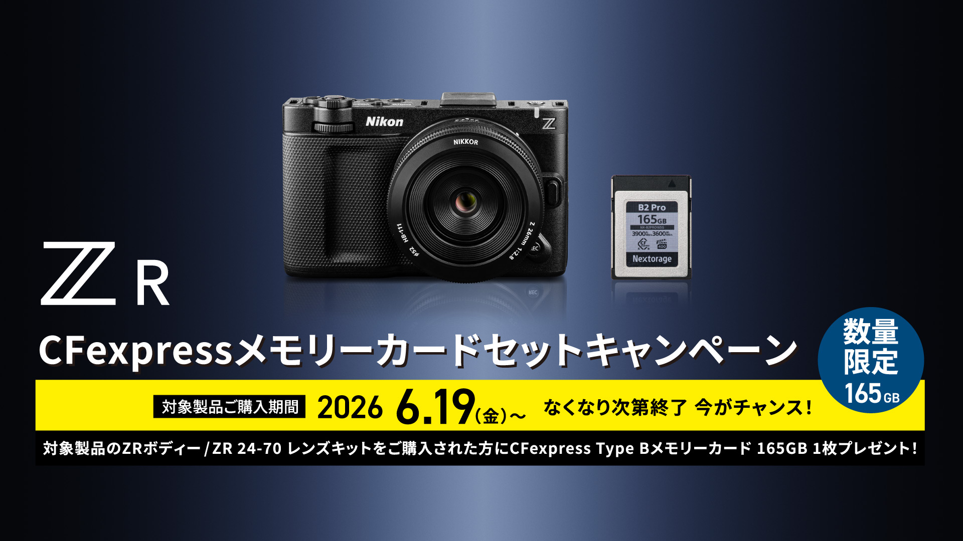 キャンペーン：ニコン「ZR」購入でCFexpress 165GBをプレゼント　1年間の保証期間延長サービスも