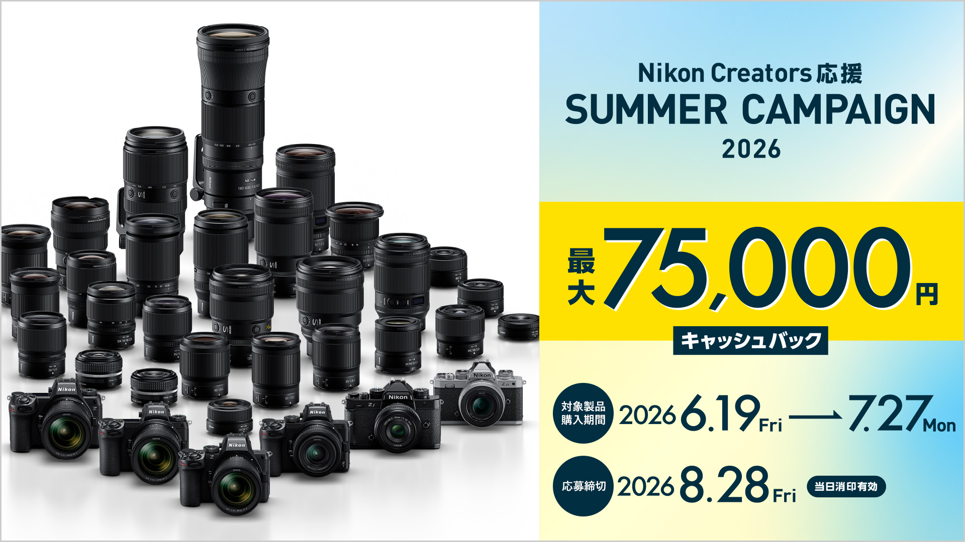 キャンペーン】恒例のニコン「夏キャンペーン」が6月19日（金）に