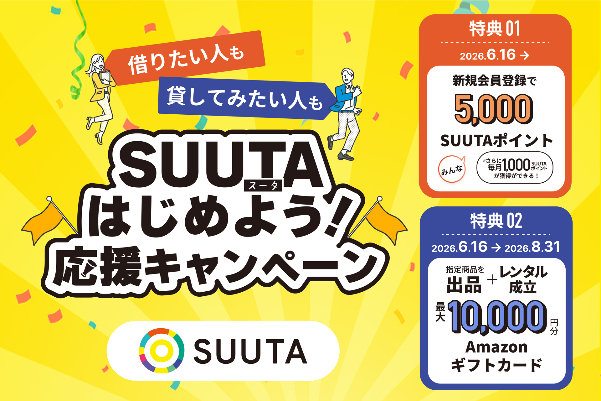 キャンペーン：個人間の機材レンタルをサポートする「SUUTA」で利用促進キャンペーン　レンタル成約で最大1万円分のギフトカードなど