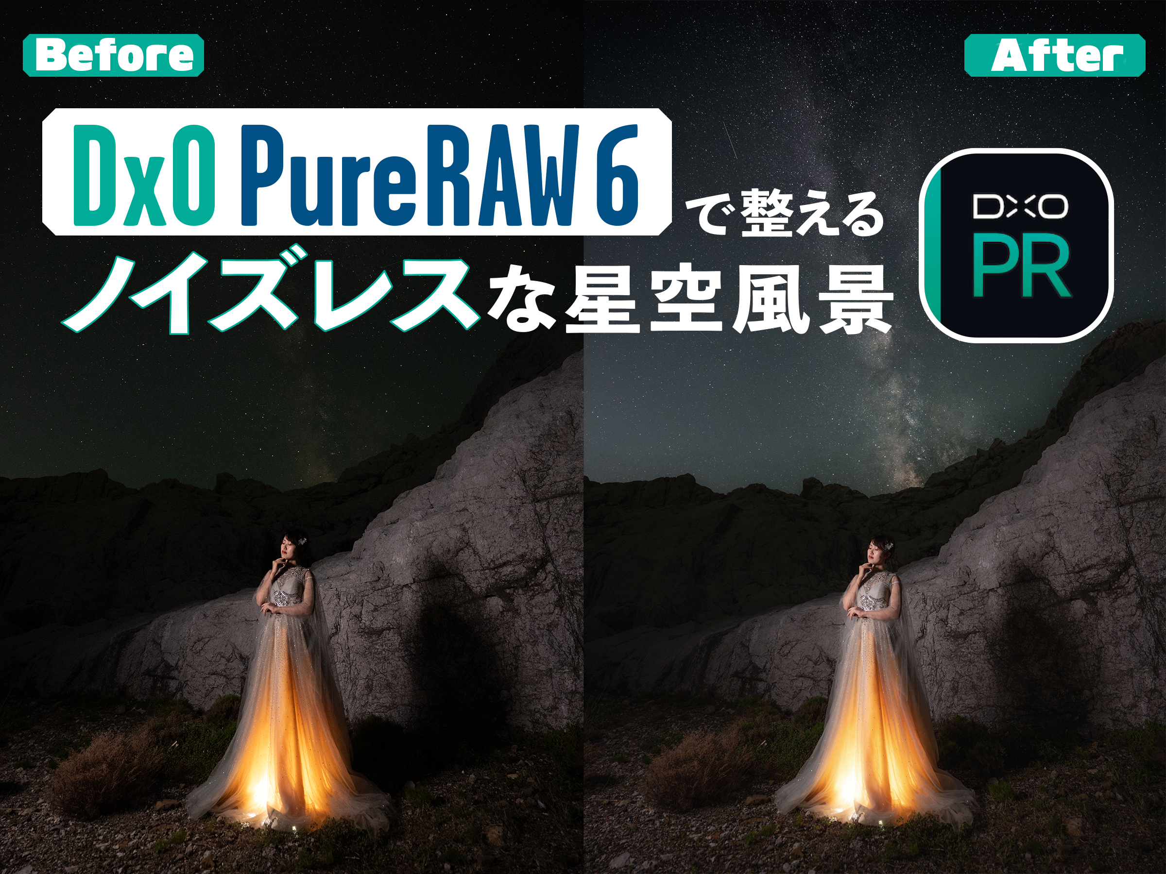 「DxO PureRAW 6」で整えるノイズレスな星空風景の作り方[Sponsored]