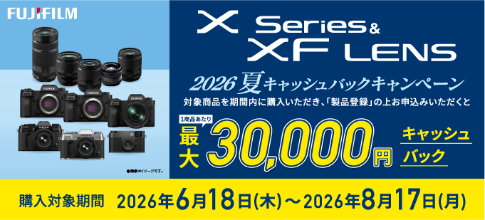 フイルムカメラ　まとめ売り キャンペーン】最大3万円還元の富士フイルム「Xシリーズ」夏