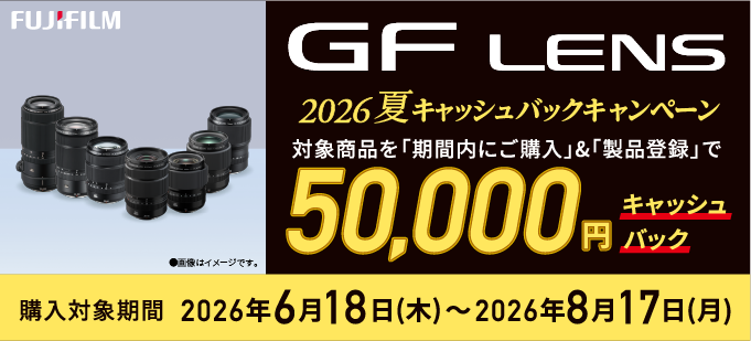 キャンペーン：富士フイルムGFX用の交換レンズ購入で5万円キャッシュバック　