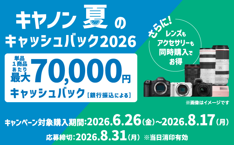 キャンペーン：「EOS R5 Mark II」購入で7万円キャッシュバック　キヤノン“夏のキャンペーン”が6月26日から
