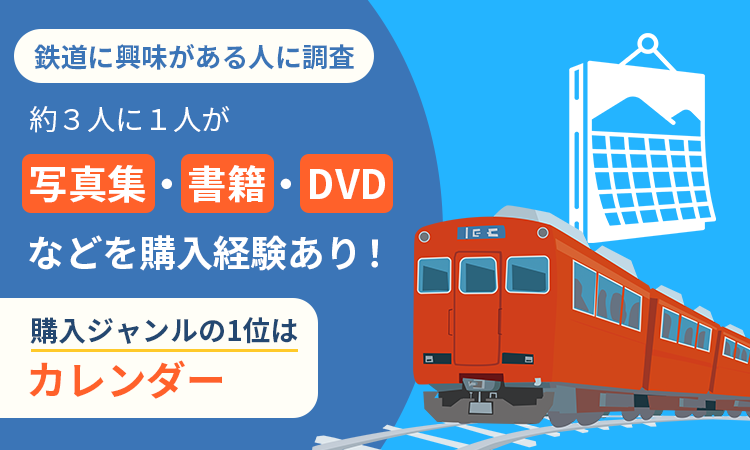 鉄道好きが買うのは雑誌？ 写真集？ カレンダー？ - デジカメ Watch