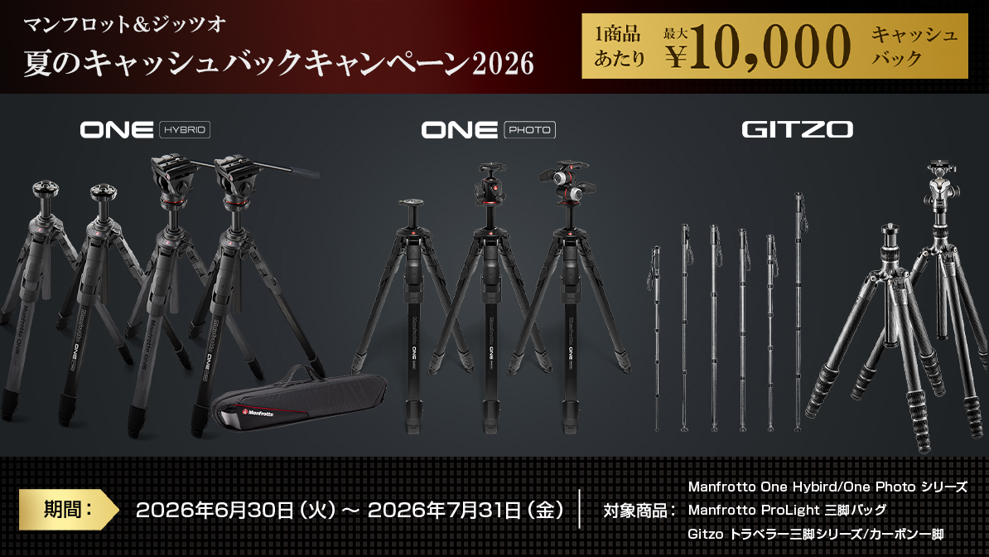 キャンペーン】Manfrotto／Gitzoの三脚など購入で最大1万円の