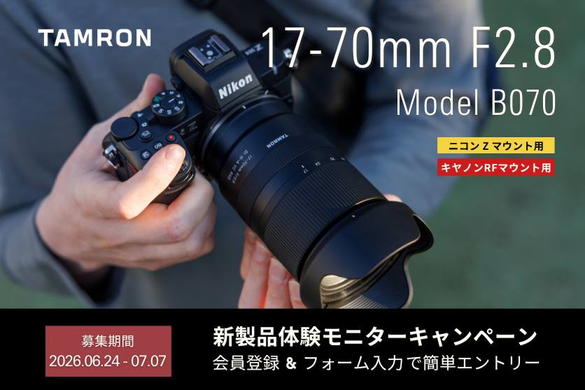 キャンペーン】タムロン、「17-70mm F/2.8」RF・Z用のモニターを募集