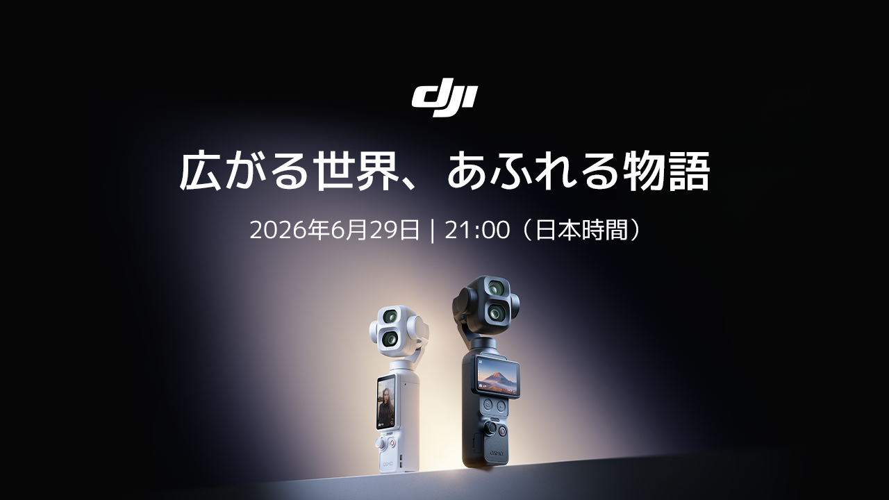 DJI「Osmo Pocket 4P」、6月29日（月）に国内発表か - デジカメ Watch