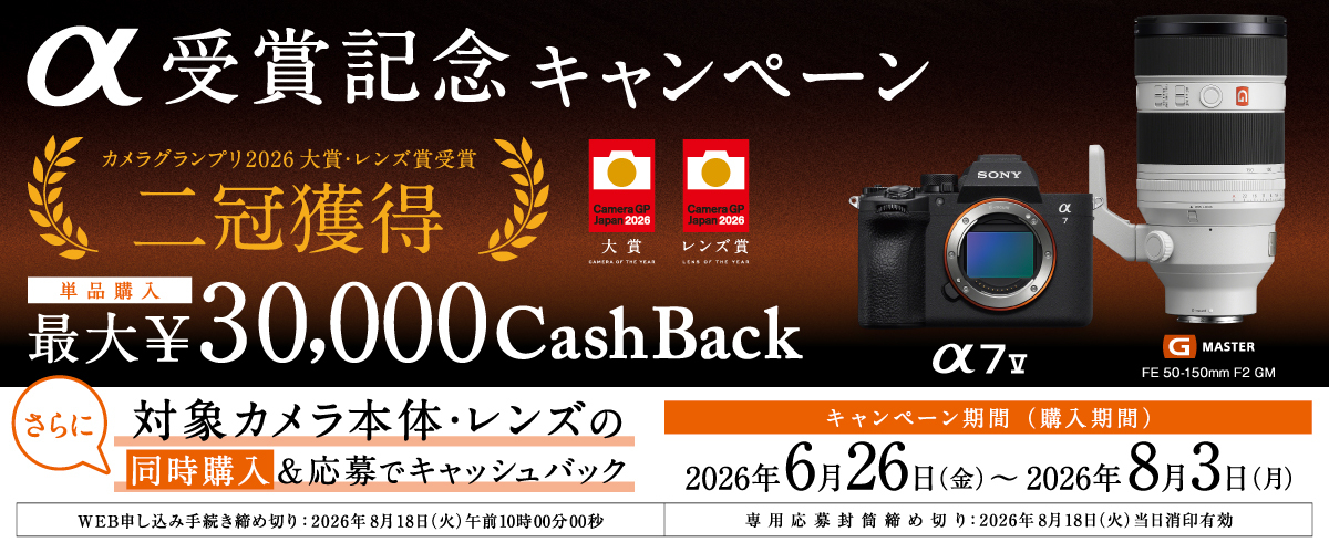 キャンペーン】ソニーα購入で最大3万円のキャッシュバックキャンペーン