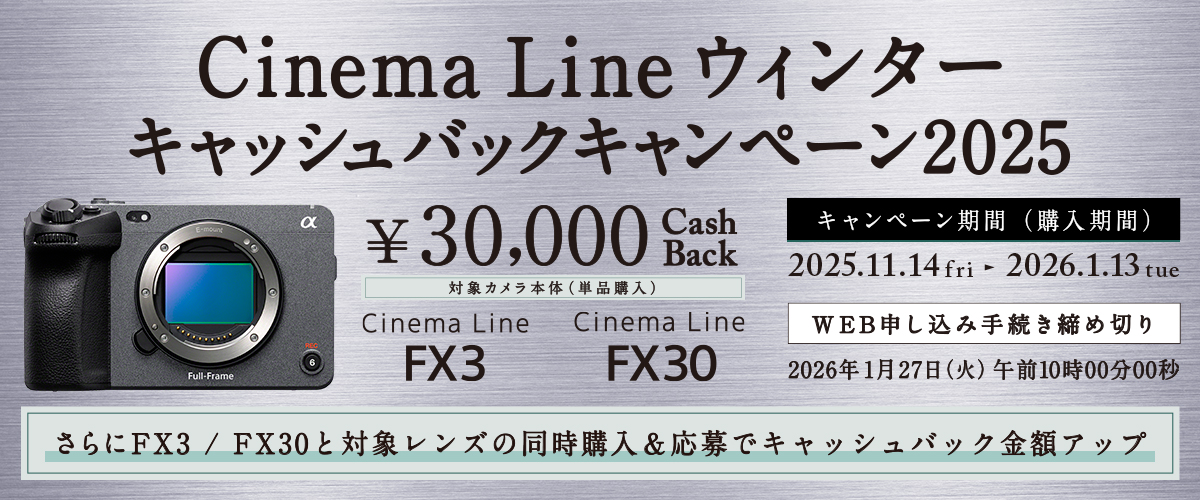 キャンペーン：ソニー「Cinema Line」対象のキャッシュバックキャンペーン　レンズと同時購入で還元額がアップ