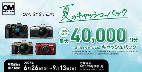 キャンペーン】「OM SYSTEM 夏のキャッシュバック」で最大4万円還元