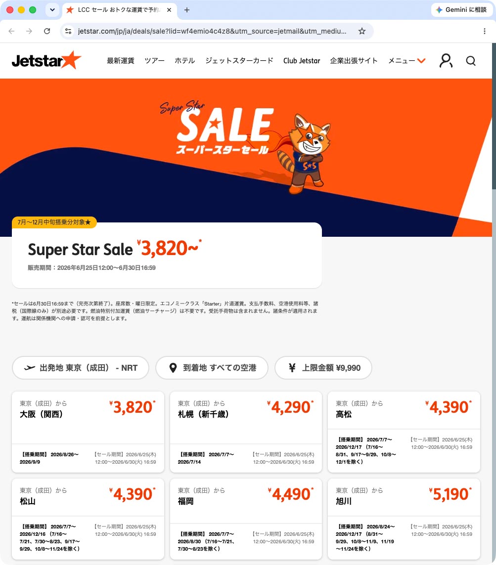 キャンペーン：片道3,820円からのジェットスター「スーパースターセール」　国内13路線・アジア2路線が対象