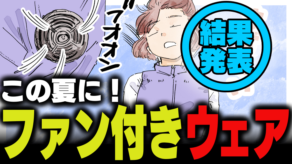 週刊アンケート：【結果発表】この夏、ファン付きウェアを使ってみたい？　