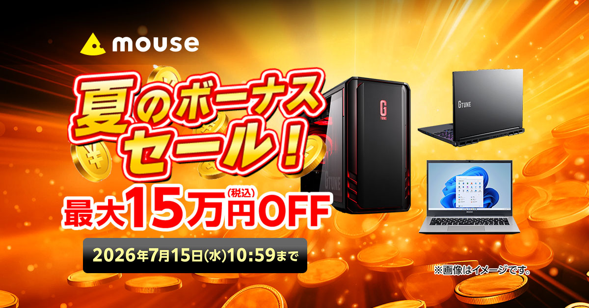キャンペーン】最大15万円OFF マウスコンピューター直販サイトで