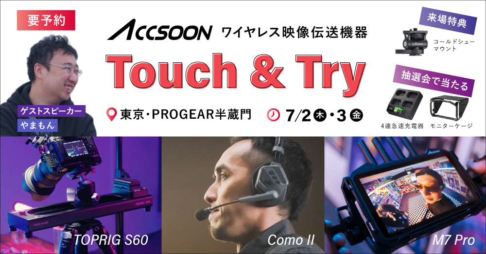イベント告知】Accsoonの最新ワイヤレス映像伝送機器を体験できる