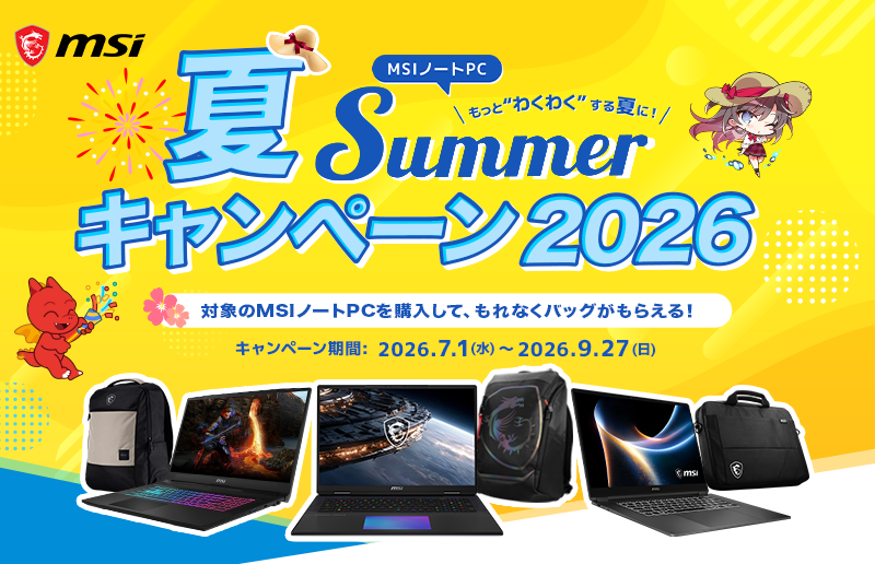 キャンペーン：MSIノートPC購入でオリジナルバッグがもらえるキャンペーン　