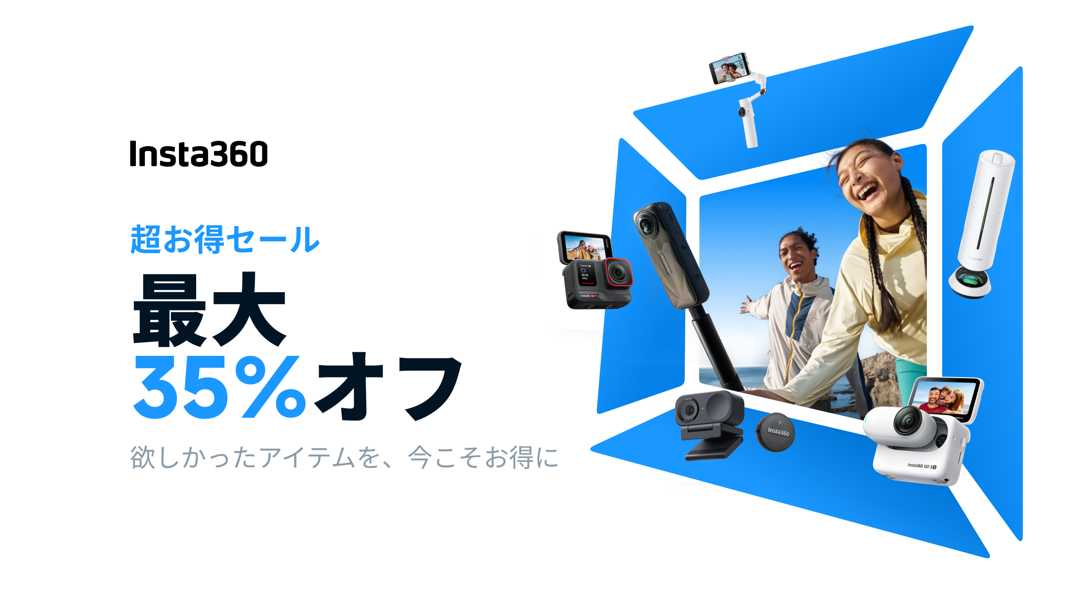 キャンペーン】最大35%OFF、Insta360「超お得セール」がスタート