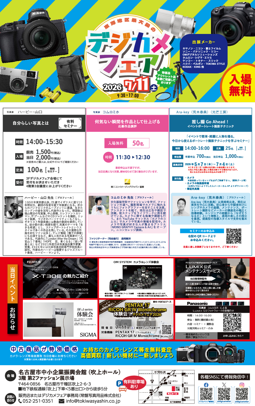 イベント告知】中京地区を代表するカメライベント「デジカメフェア2026