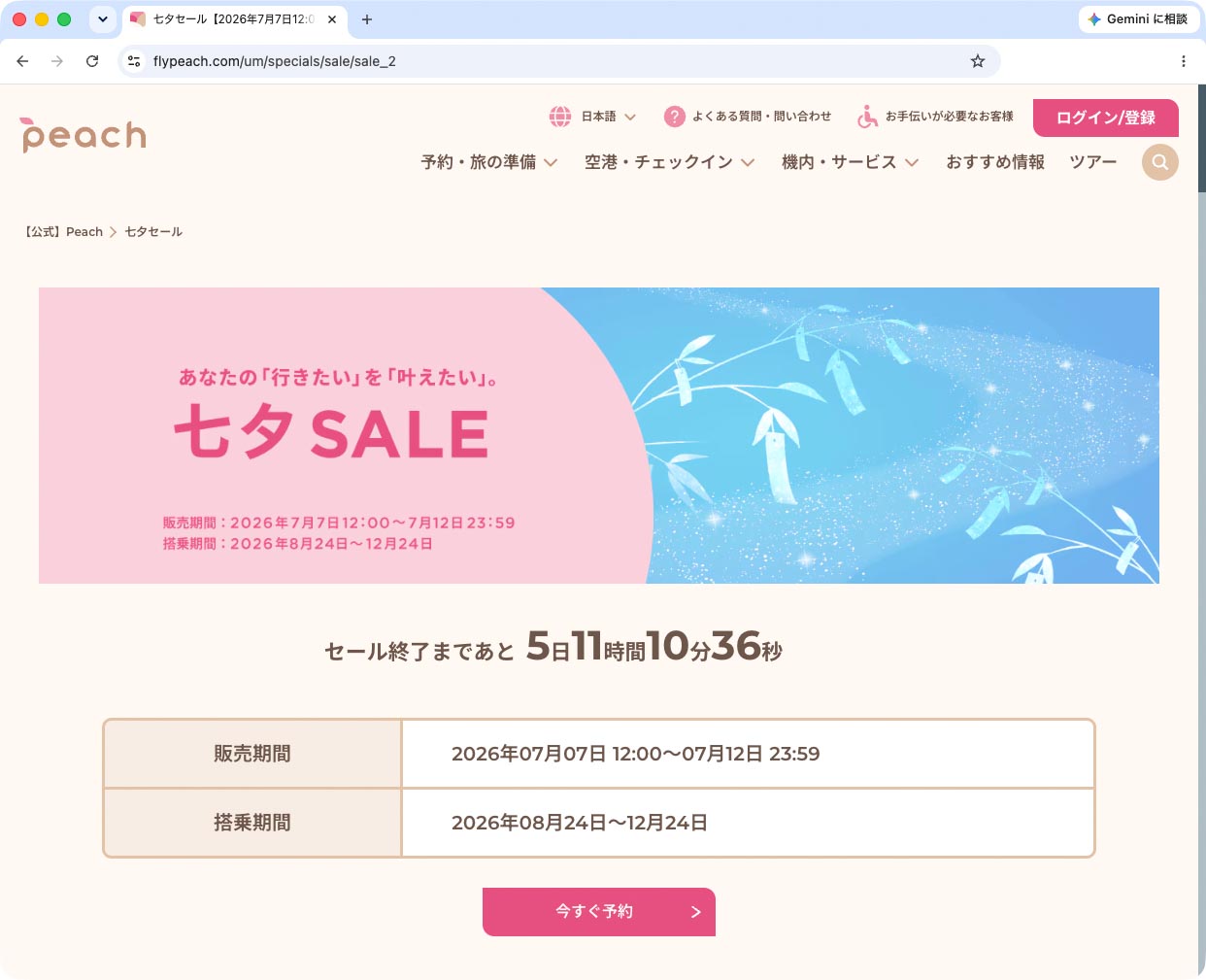 キャンペーン：片道4,000円からのPeach「七夕 SALE」が本日スタート　成田〜札幌、大阪〜宮崎など