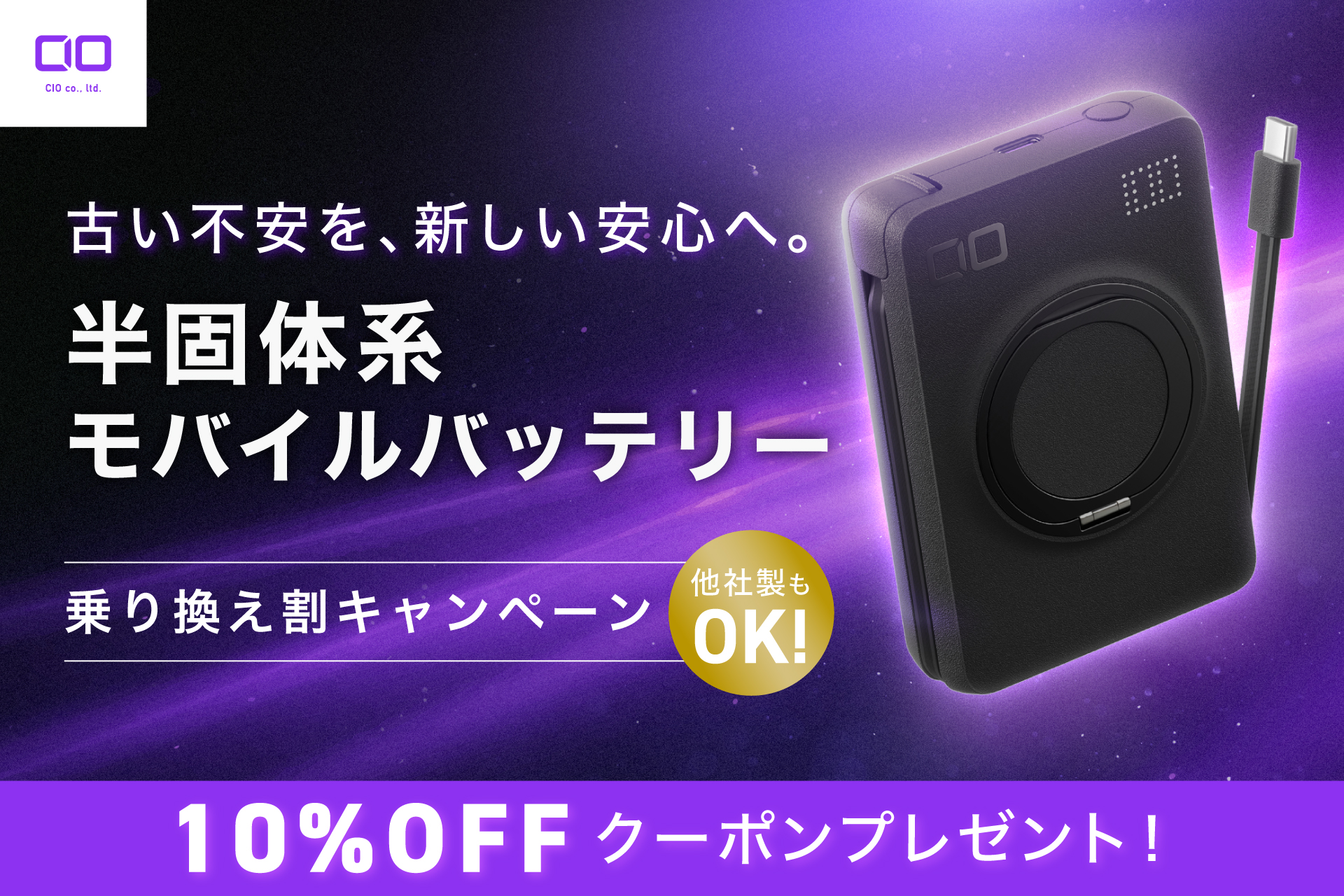 キャンペーン:CIO、半固体系バッテリーへの「乗り換え割」を実施中 手持ちのモバイルバッテリーと交換で10%OFFに