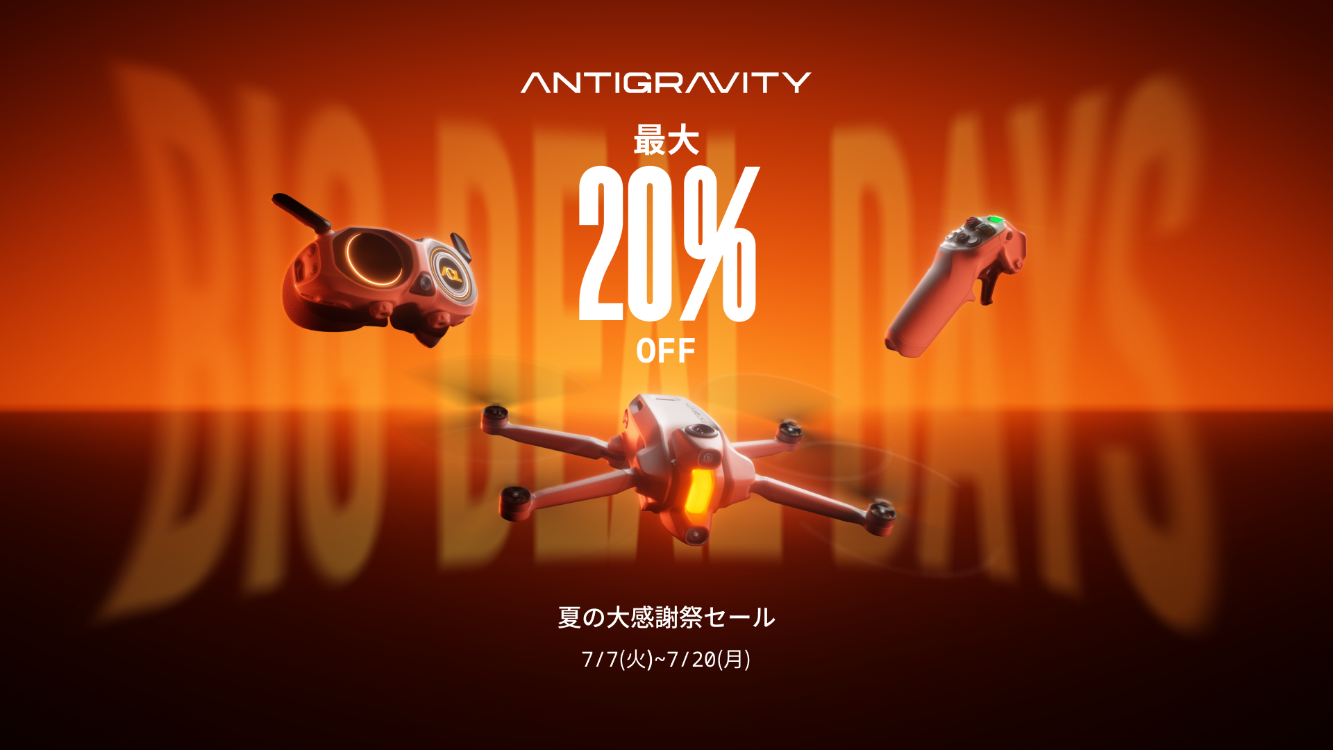 キャンペーン：360°ドローン「Antigravity A1」が20%OFFに　Amazonと公式ストアで