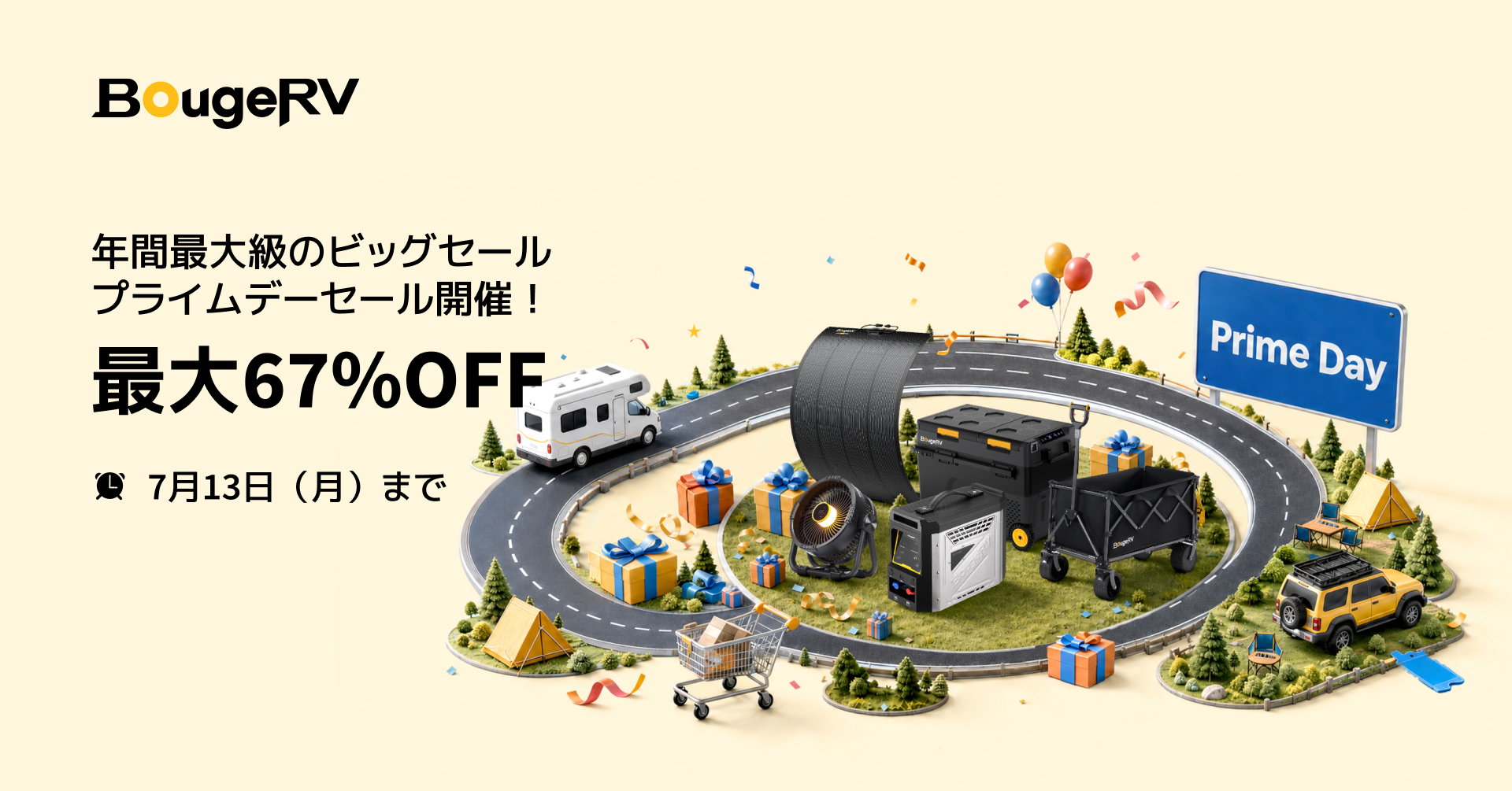 キャンペーン：AmazonプライムデーでBougeRV製品がセール価格に　ポータブル冷蔵庫やエアコンなど