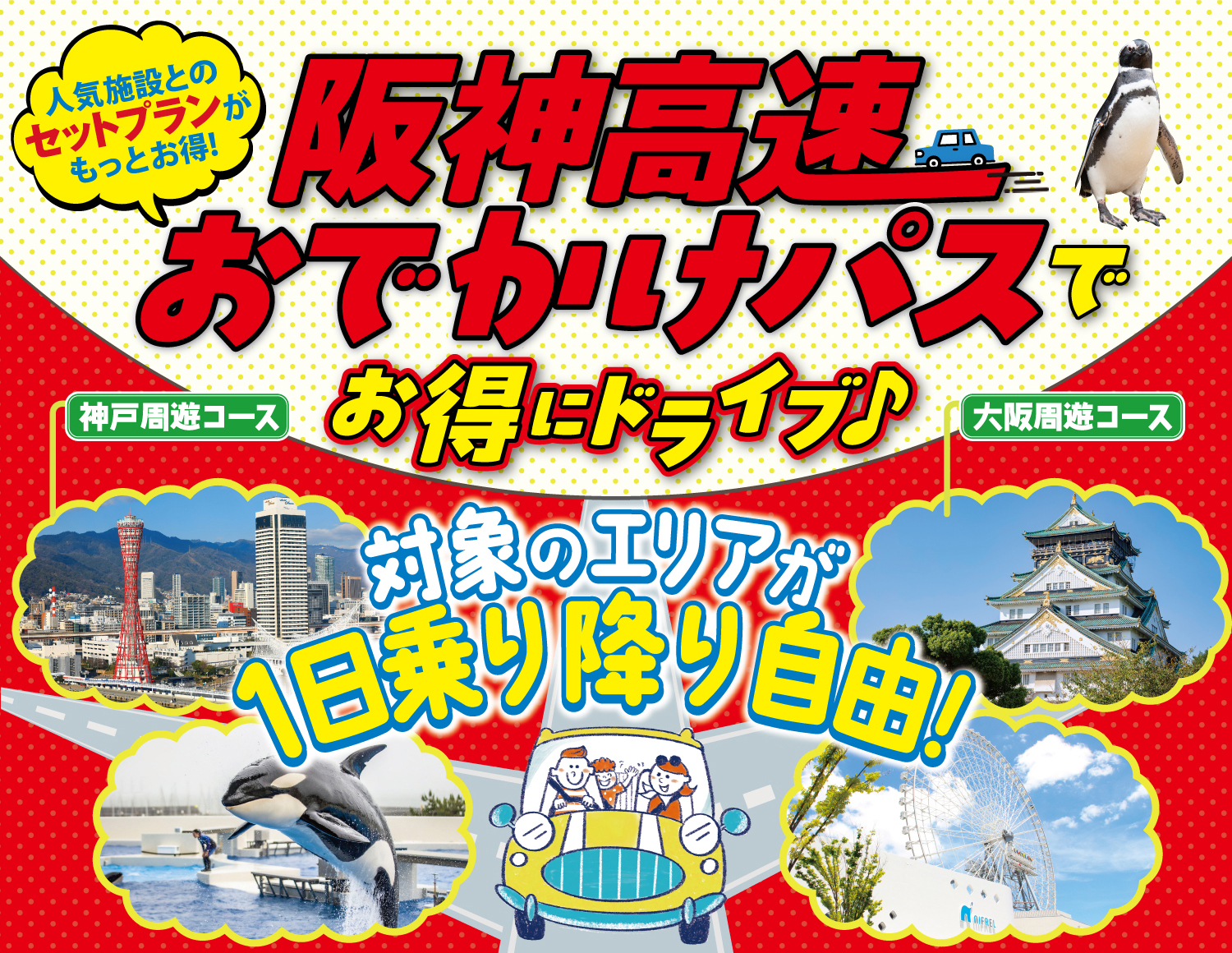 キャンペーン：1日定額で阪神高速が乗り放題になる「おでかけパス2026」　
