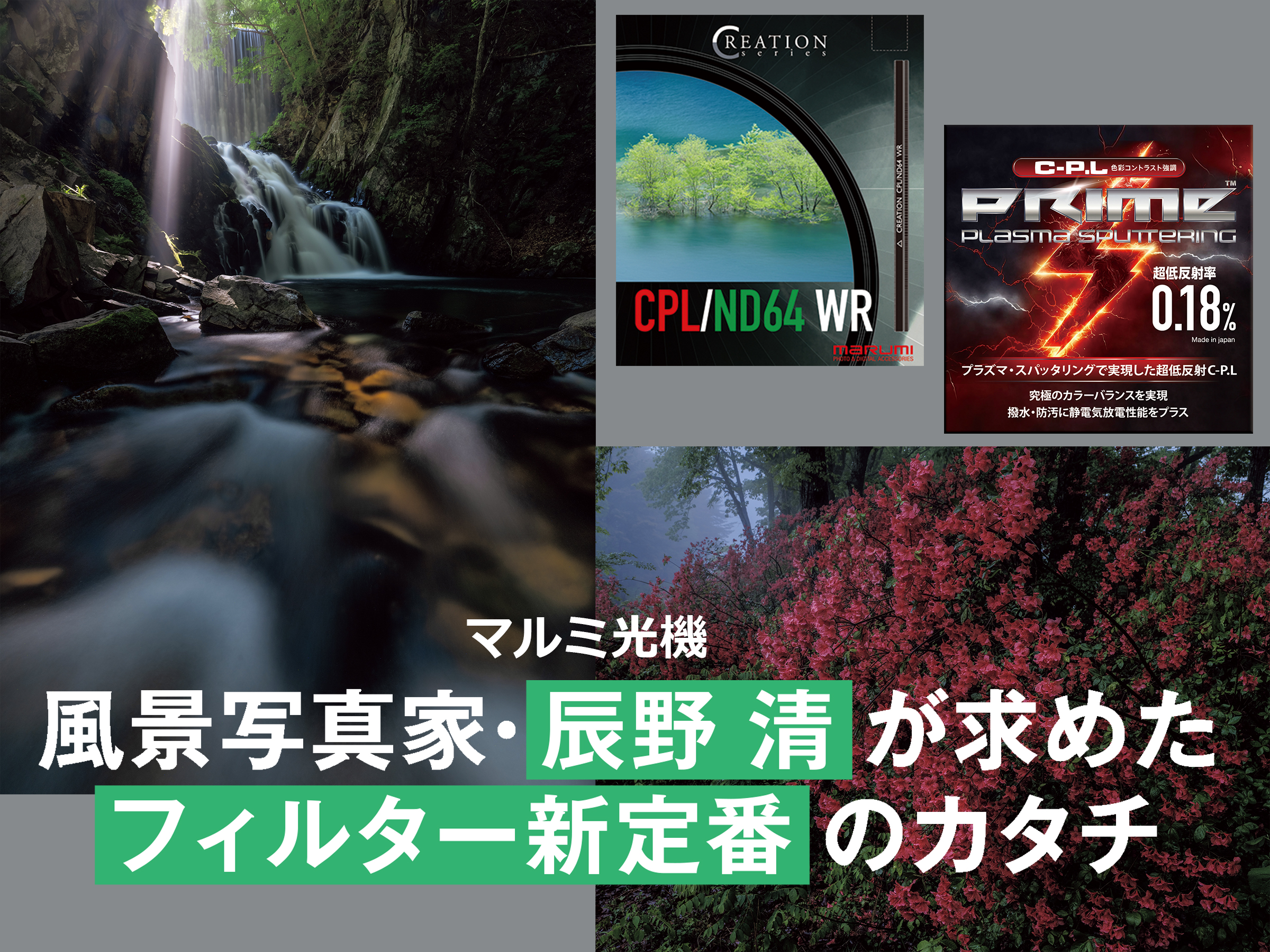 風景写真家と技術者の両者の視点から迫るフィルター新定番のカタチ[Sponsored]
