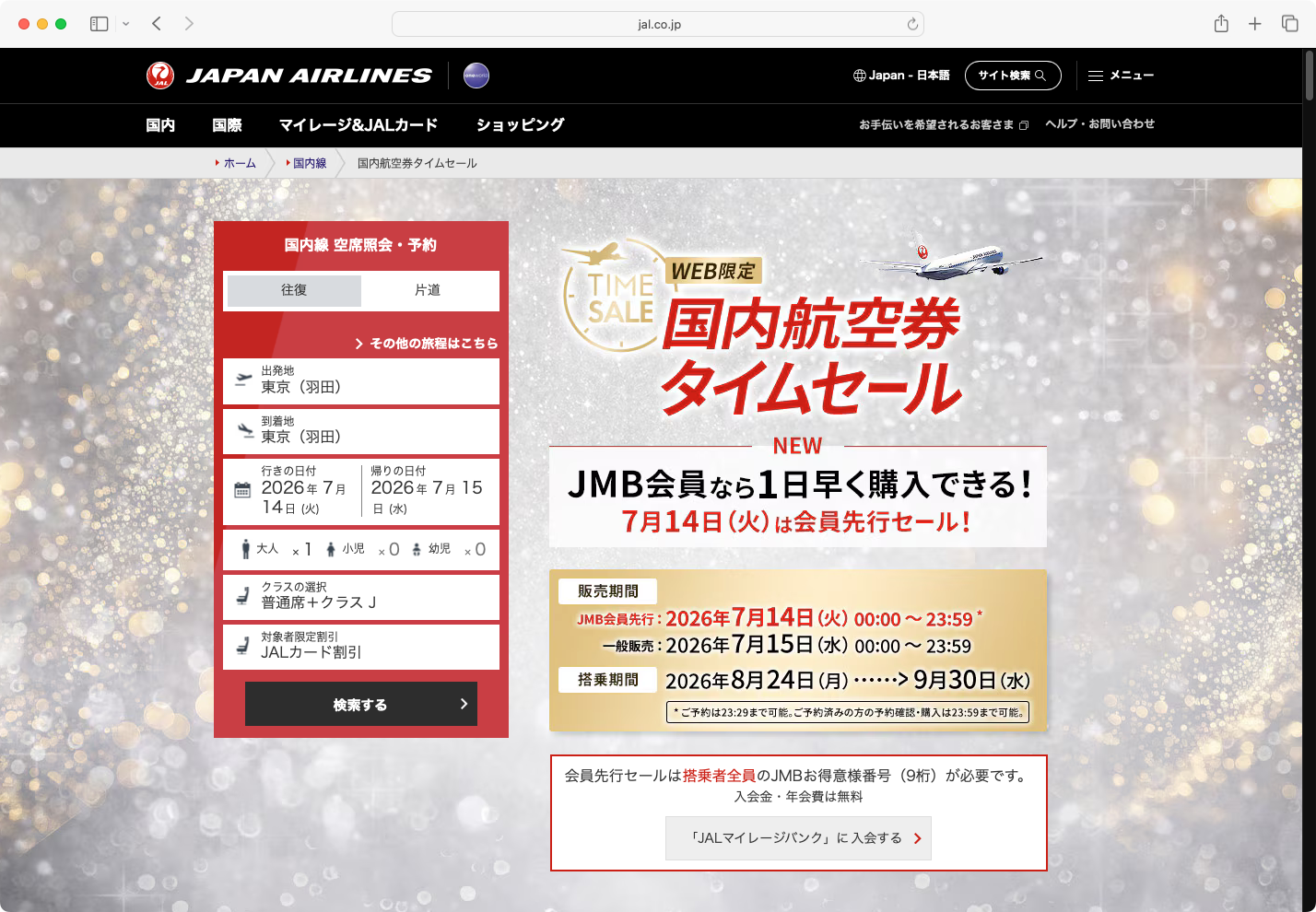 キャンペーン：JAL、8月〜9月搭乗分の国内線タイムセールを開催　羽田〜新千歳が1万1,000円から／奄美大島、種子島なども対象に