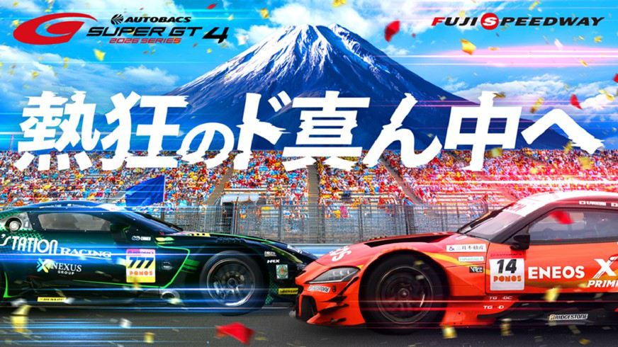 イベント告知】富士スピードウェイ、「SUPER GT Round4」を8月1日・2日