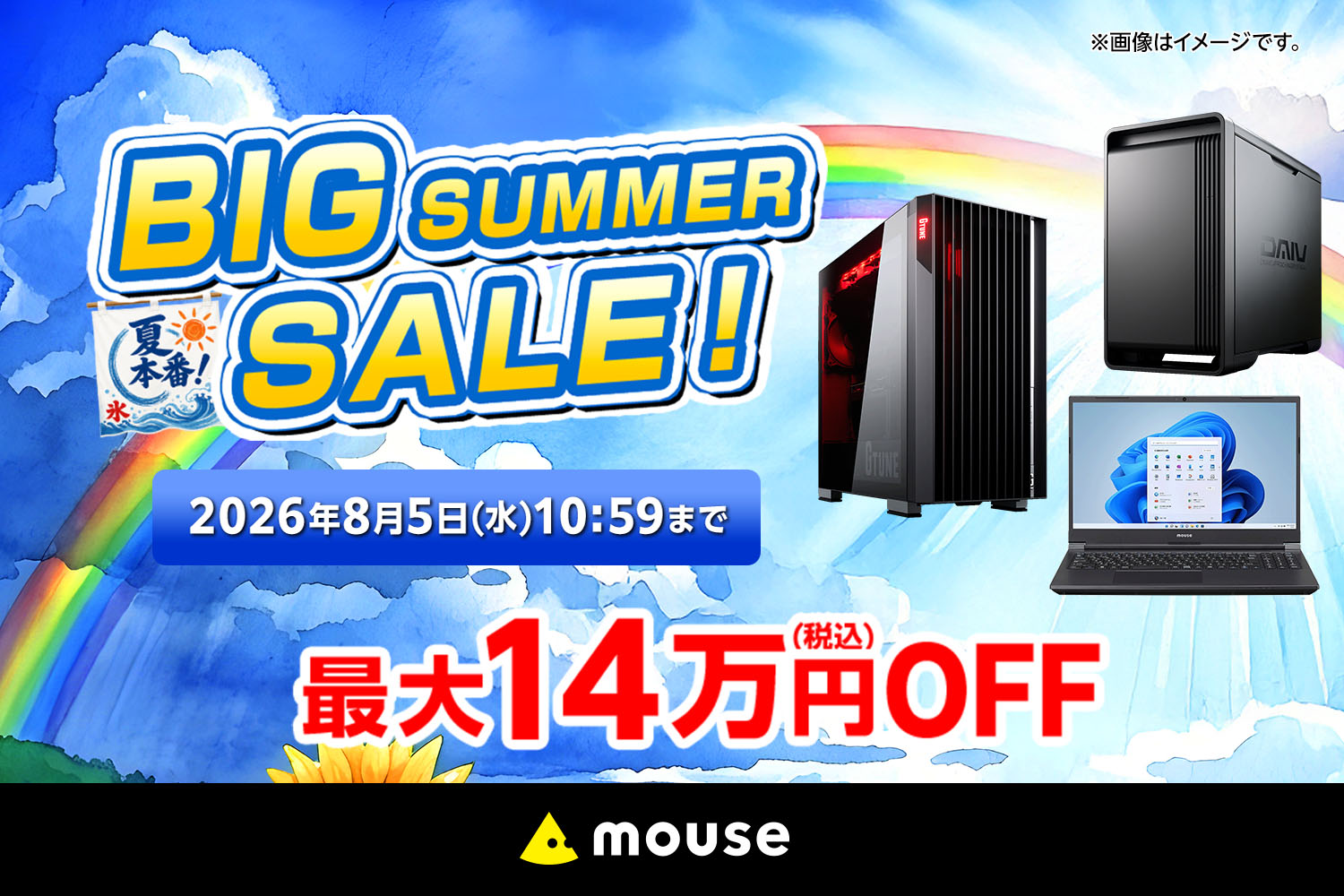 キャンペーン：DAIVが最大13万円引き　マウスコンピューターがビッグサマーセール開催中　