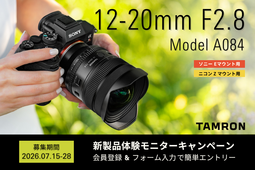 キャンペーン：タムロン最新の超広角ズームレンズを無料で試せるキャンペーン　8月発売の「12-20mm F2.8（Model A084）」が対象